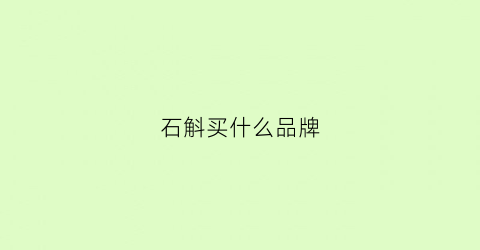 石斛买什么品牌(什么品牌的石斛好)
