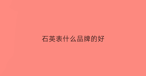 石英表什么品牌的好