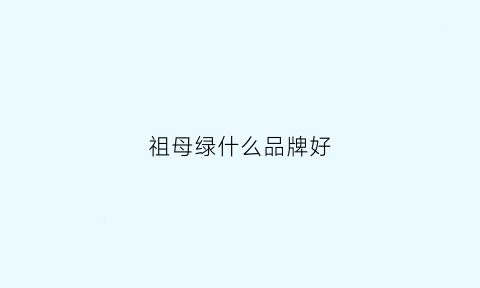 祖母绿什么品牌好