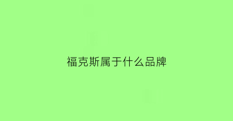 福克斯属于什么品牌(福克斯属于哪个品牌的车)