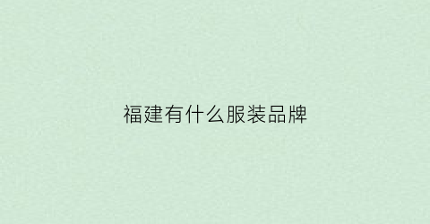 福建有什么服装品牌