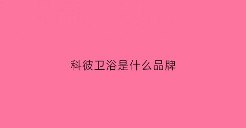 科彼卫浴是什么品牌(科彼卫浴是几线品牌)