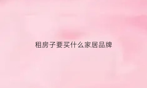 租房子要买什么家居品牌