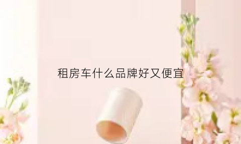 租房车什么品牌好又便宜