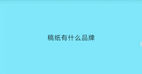 稿纸有什么品牌(最好的稿纸)