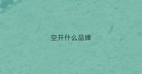 空开什么品牌