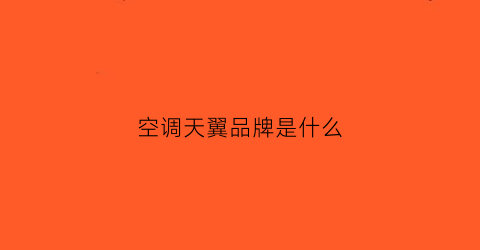 空调天翼品牌是什么