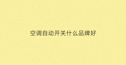 空调自动开关什么品牌好(空调自动开开关关的)