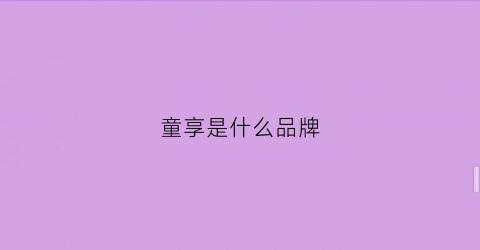 童享是什么品牌