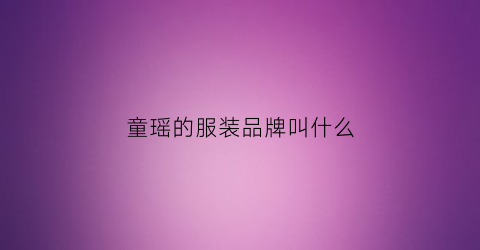 童瑶的服装品牌叫什么(童瑶的气质穿搭)