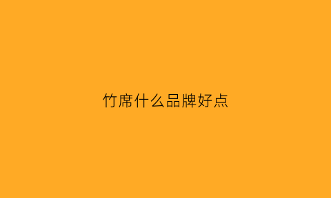 竹席什么品牌好点