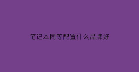 笔记本同等配置什么品牌好