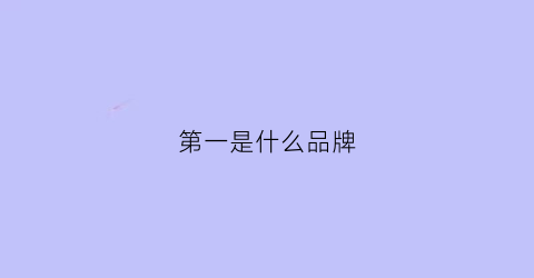 第一是什么品牌(一是什么品牌服饰)