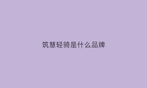 筑慧轻骑是什么品牌