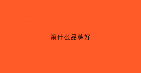 箫什么品牌好(箫那个牌子好吹)