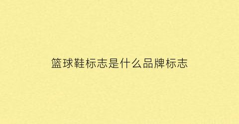 篮球鞋标志是什么品牌标志