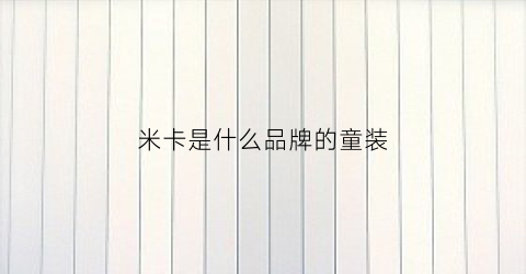 米卡是什么品牌的童装