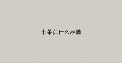 米莱茵什么品牌(米莱茵的衣服怎么样)