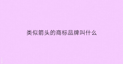 类似箭头的商标品牌叫什么(类似箭头的标志的服装品牌)