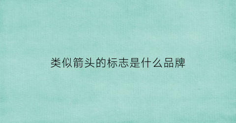 类似箭头的标志是什么品牌(类似箭头的标志是什么品牌衣服)