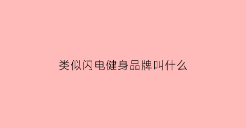 类似闪电健身品牌叫什么(闪电一样的牌子)