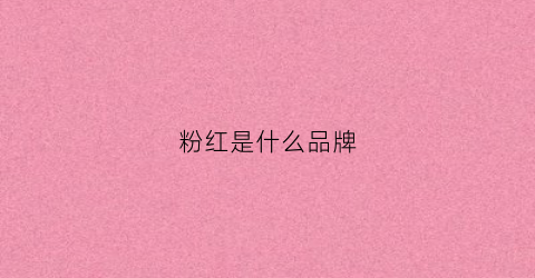 粉红是什么品牌(粉红色的品牌)