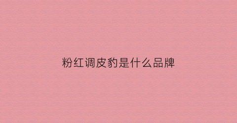 粉红调皮豹是什么品牌(粉红顽皮豹是男的女的)