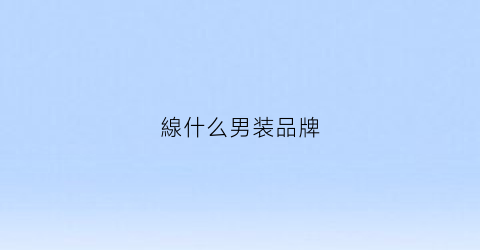 線什么男装品牌(线锁男装还挺贵的)