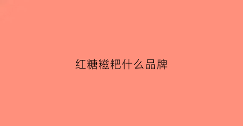 红糖糍粑什么品牌(红糖糍粑什么品牌好)