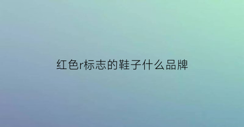 红色r标志的鞋子什么品牌