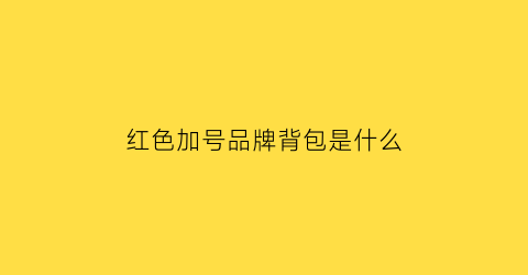 红色加号品牌背包是什么