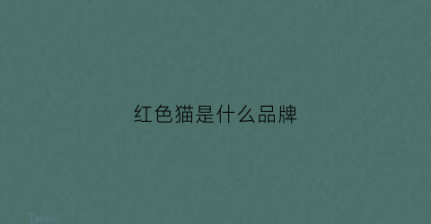 红色猫是什么品牌(红色的猫)
