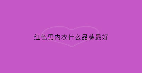 红色男内衣什么品牌最好