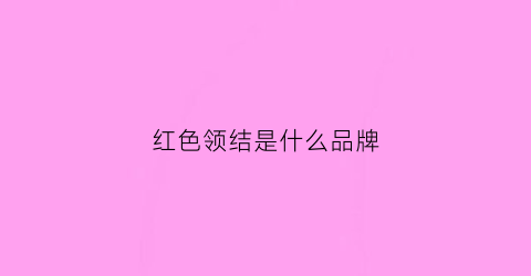 红色领结是什么品牌(红色领结哪里有卖)