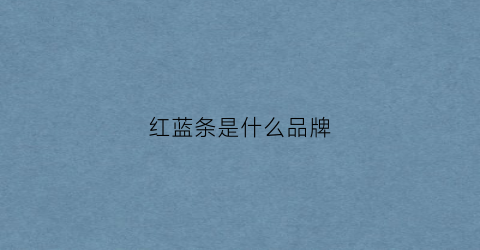 红蓝条是什么品牌