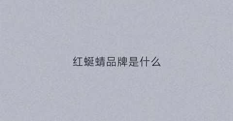 红蜒蜻品牌是什么(红蜻蜓是什么物种)