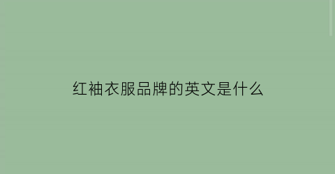 红袖衣服品牌的英文是什么(红袖是哪个国家的牌子)