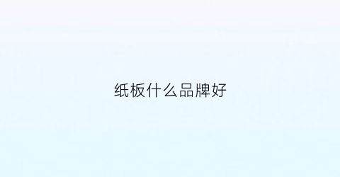 纸板什么品牌好
