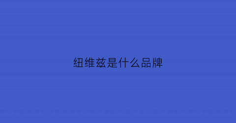 纽维兹是什么品牌(纽维兹是什么品牌的衣服)