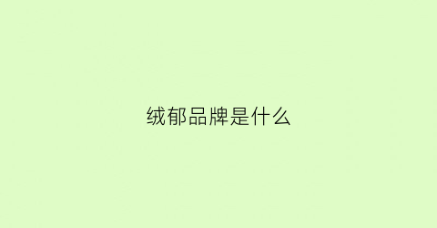 绒郁品牌是什么(绒澄品牌)