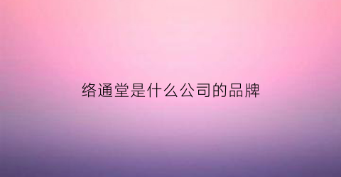 络通堂是什么公司的品牌