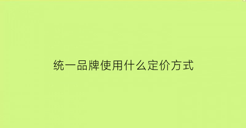 统一品牌使用什么定价方式