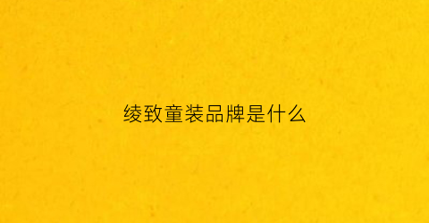 绫致童装品牌是什么