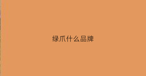 绿爪什么品牌(绿爪是什么饮料)