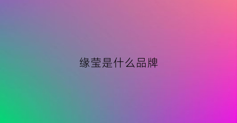 缘莹是什么品牌(缘姿盈女装)