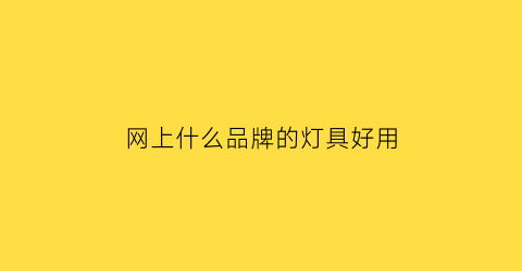 网上什么品牌的灯具好用