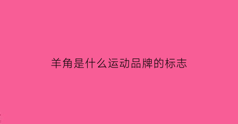 羊角是什么运动品牌的标志(羊角是什么运动品牌的标志图片)