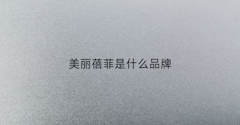 美丽蓓菲是什么品牌(美丽蓓菲怎么查验真伪)