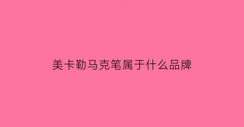 美卡勒马克笔属于什么品牌(美卡勒色卡)
