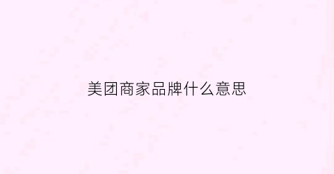 美团商家品牌什么意思